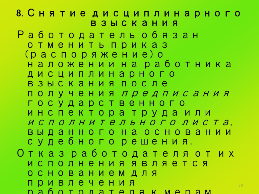 76 8. Снятие дисциплинарного взыскания Работодатель обязан отменить приказ (распоряжение) о наложении на работника